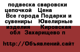 подвеска сваровски  цепочкой › Цена ­ 1 250 - Все города Подарки и сувениры » Ювелирные изделия   . Кировская обл.,Захарищево п.